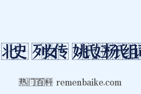 北史·列女传·姚氏妇杨氏组词是什么意思的图片